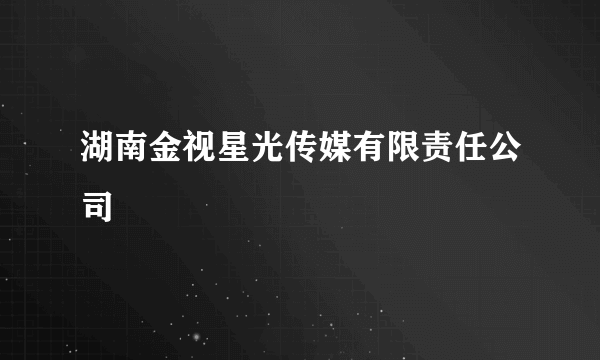 湖南金视星光传媒有限责任公司