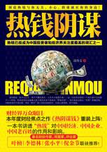 热钱阴谋：一本书讲透“热钱”对中国经济、中国企业、中国老百姓的作用和影响