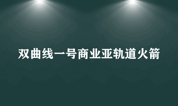 双曲线一号商业亚轨道火箭