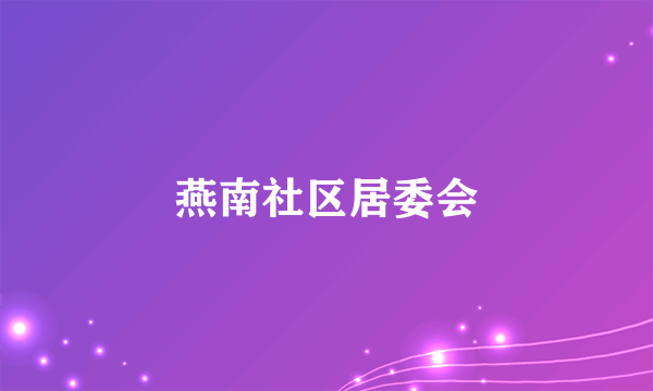 燕南社区居委会