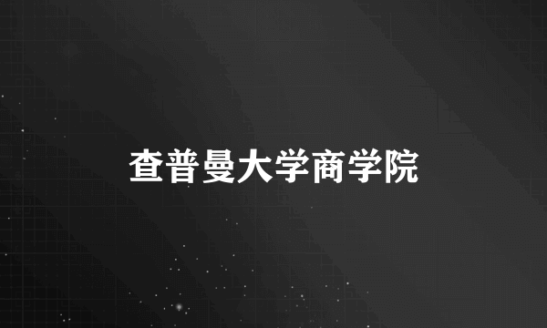 查普曼大学商学院