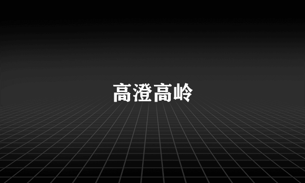 高澄高岭