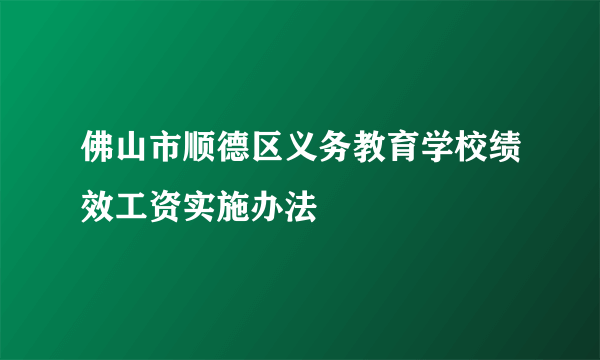 佛山市顺德区义务教育学校绩效工资实施办法