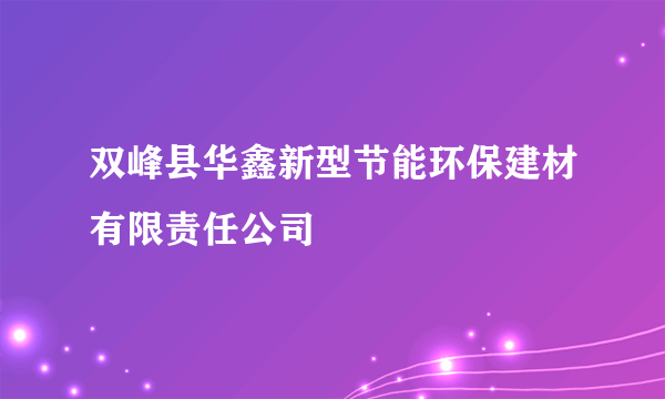 双峰县华鑫新型节能环保建材有限责任公司