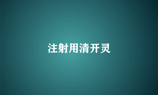 注射用清开灵