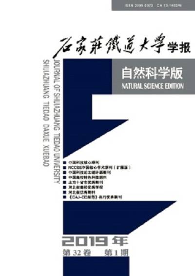 石家庄铁道大学学报（自然科学版）