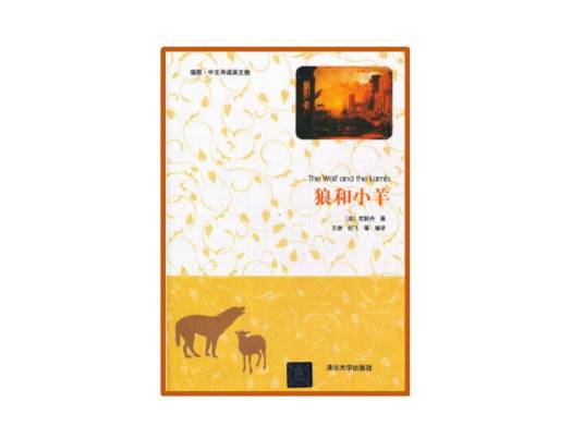 狼和小羊（插图·中文导读英文版）