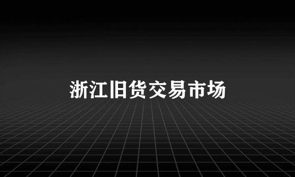 浙江旧货交易市场