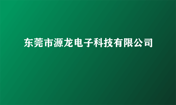 东莞市源龙电子科技有限公司