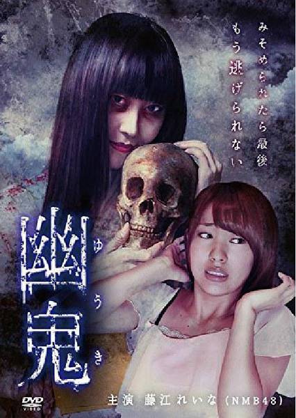 幽鬼（日本2015年冈本英郎执导的电影）