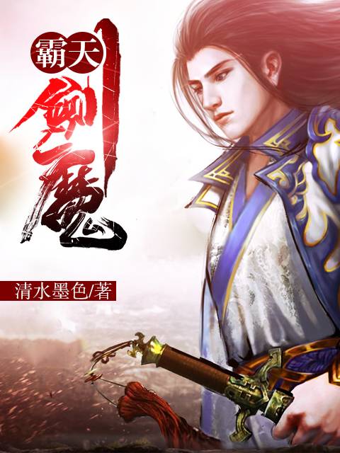霸天剑魔（玄幻小说）
