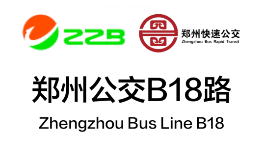郑州公交B18路