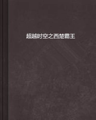 超越时空之西楚霸王