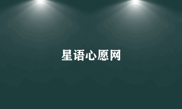 星语心愿网