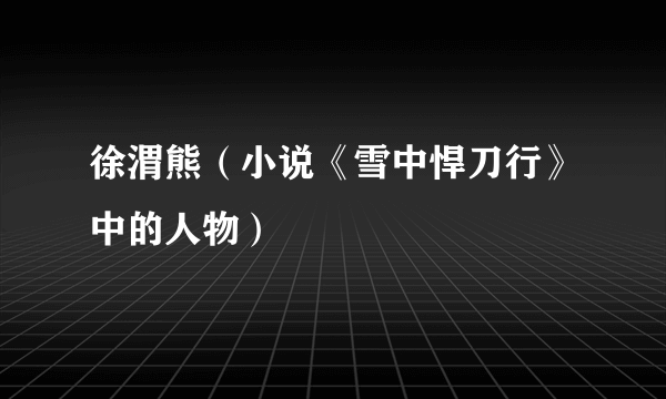 徐渭熊（小说《雪中悍刀行》中的人物）