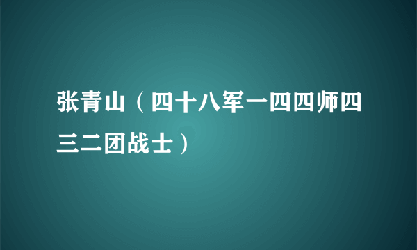 张青山（四十八军一四四师四三二团战士）