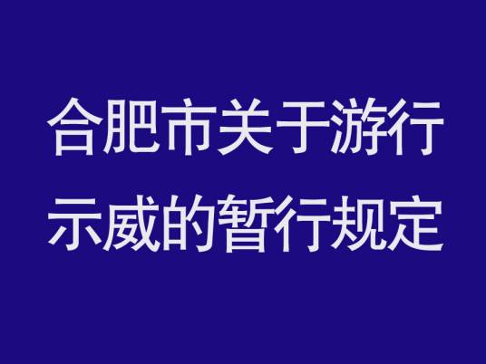 合肥市关于游行、示威的暂行规定