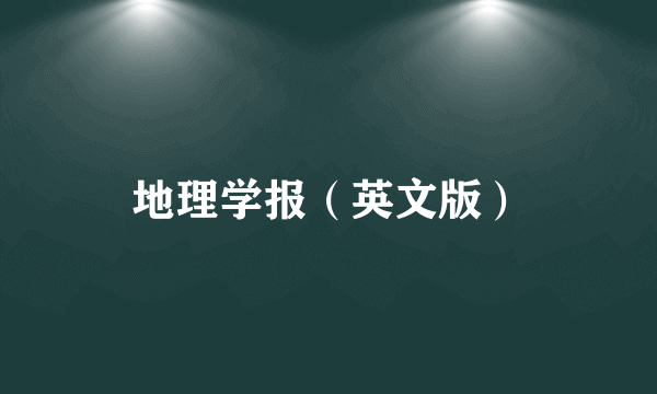地理学报（英文版）