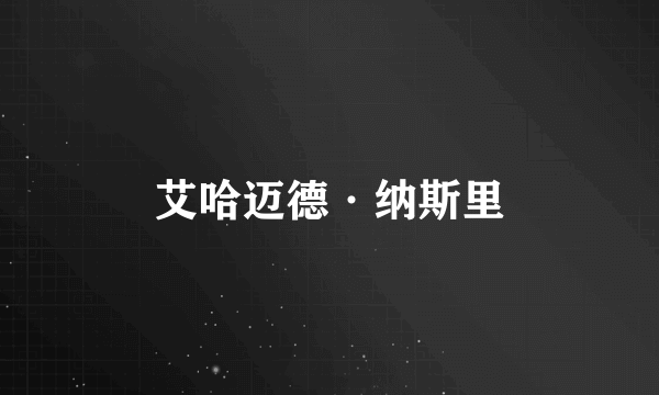 艾哈迈德·纳斯里