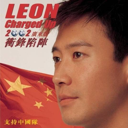 冲锋陷阵（2002年黎明发行的EP）
