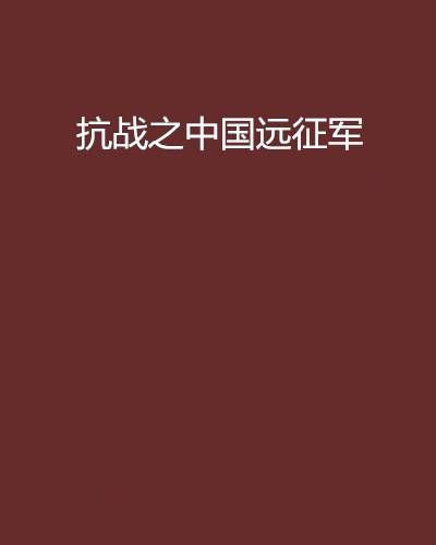 抗战之中国远征军