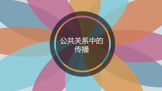 公关关系