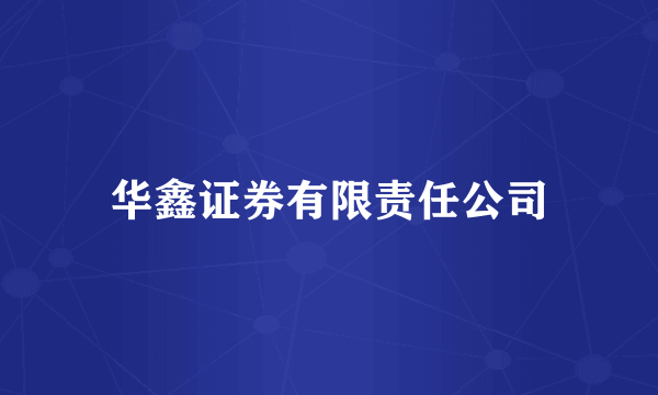 华鑫证券有限责任公司
