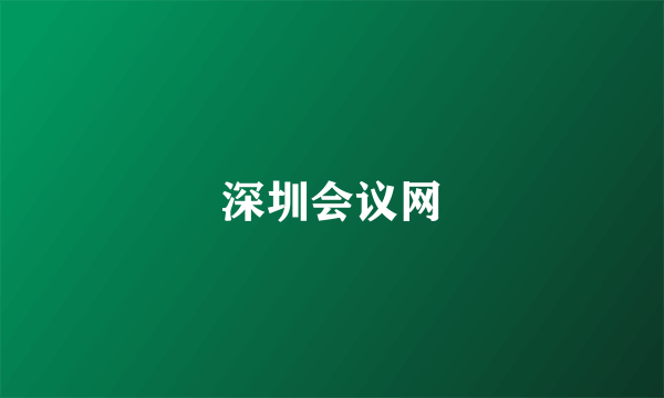 深圳会议网