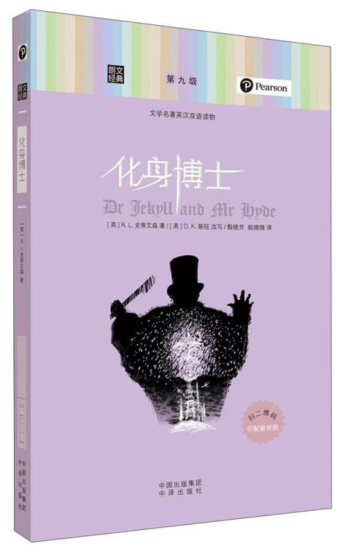 朗文经典·文学名著英汉双语读物：化身博士