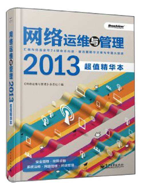 网络运维与管理（2013超值精华本）