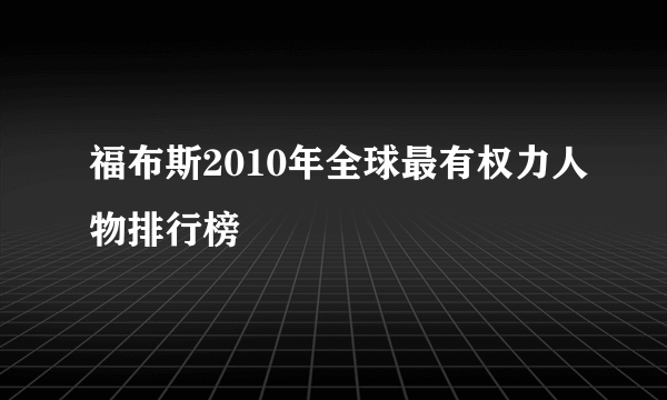 福布斯2010年全球最有权力人物排行榜