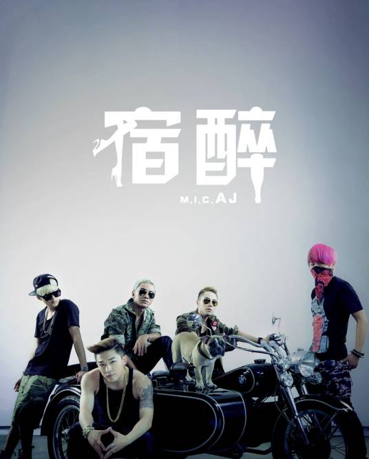 宿醉（2012年MIC男团演唱歌曲）