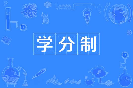 学分制