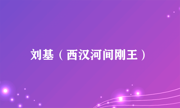 刘基（西汉河间刚王）