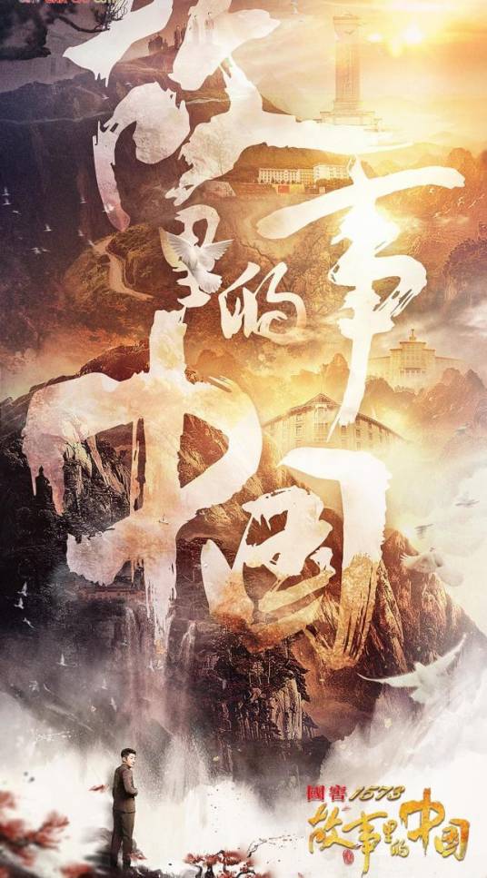 故事里的中国第三季