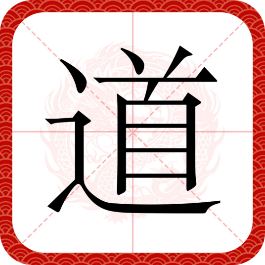 道（汉语文字）
