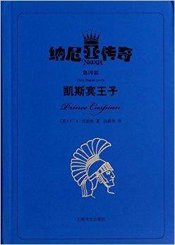凯斯宾王子-纳尼亚传奇-第四部