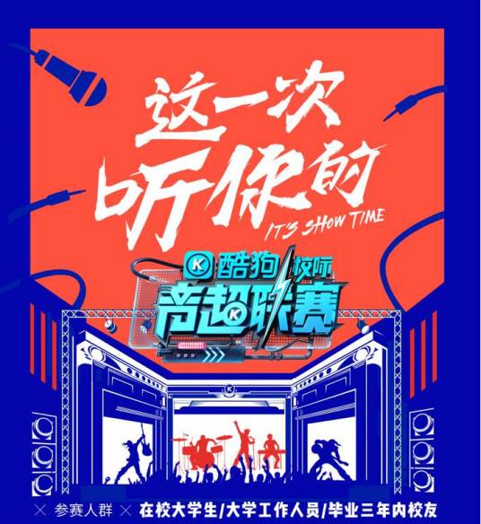 酷狗校际音超联赛第二季