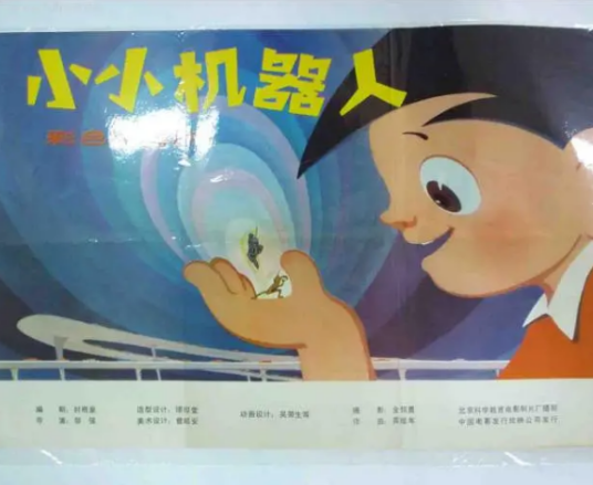 小小机器人（1981年邬强执导的国产动画片）