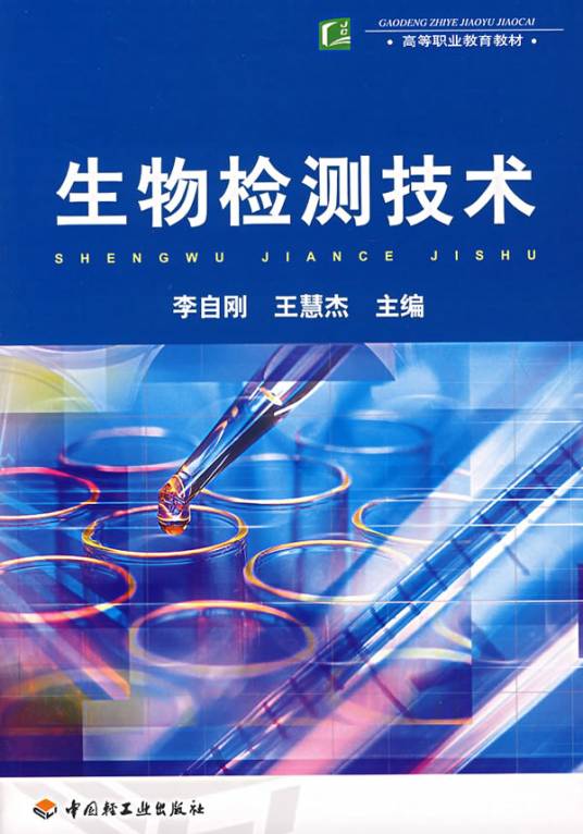 生物检测技术（2007年中国轻工业出版社出版的图书）