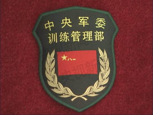 中国共产党中央军事委员会训练管理部