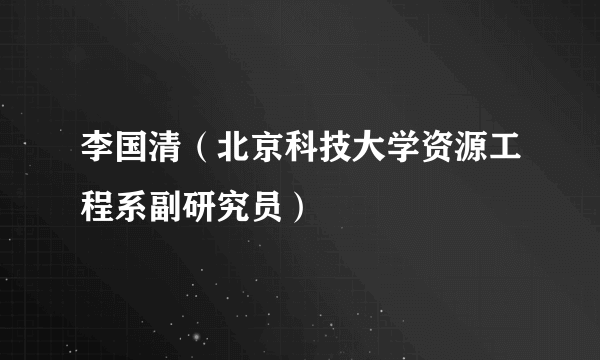 李国清（北京科技大学资源工程系副研究员）