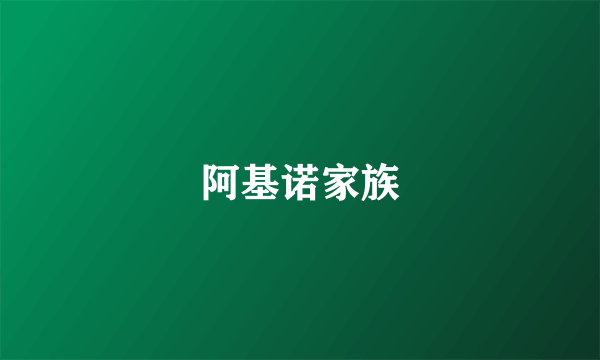 阿基诺家族
