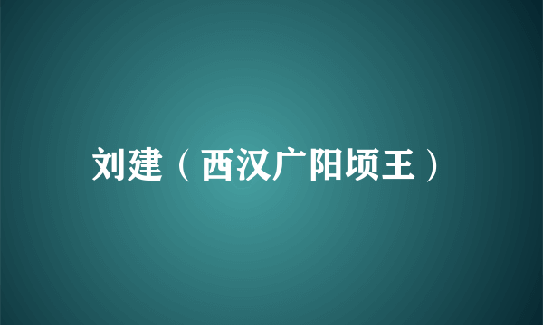 刘建（西汉广阳顷王）