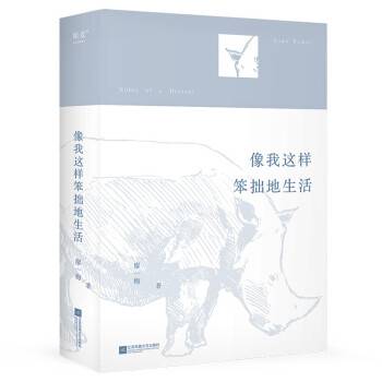 像我这样笨拙地生活（2022年江苏凤凰文艺出版社出版的图书）