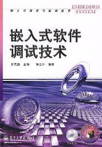 嵌入式软件调试技术