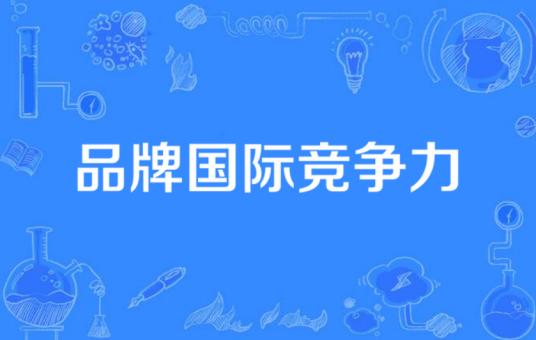品牌国际竞争力