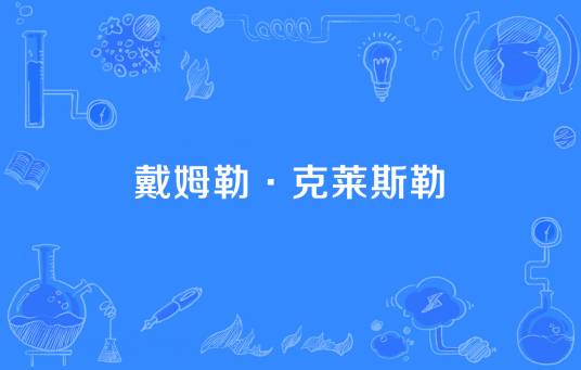 戴姆勒·克莱斯勒