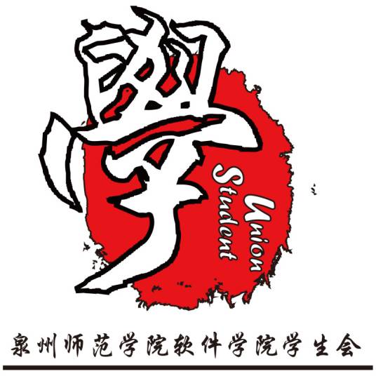 泉州师范学院软件学院学生会