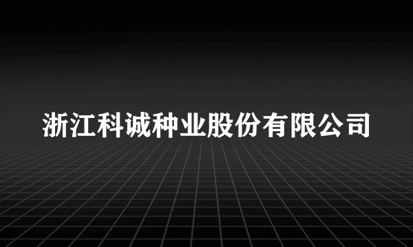 浙江科诚种业股份有限公司